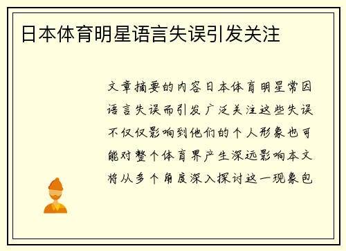 日本体育明星语言失误引发关注