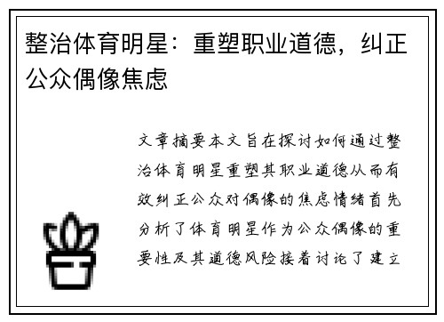 整治体育明星：重塑职业道德，纠正公众偶像焦虑