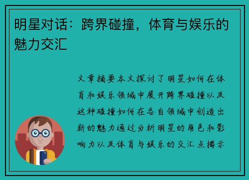 明星对话：跨界碰撞，体育与娱乐的魅力交汇