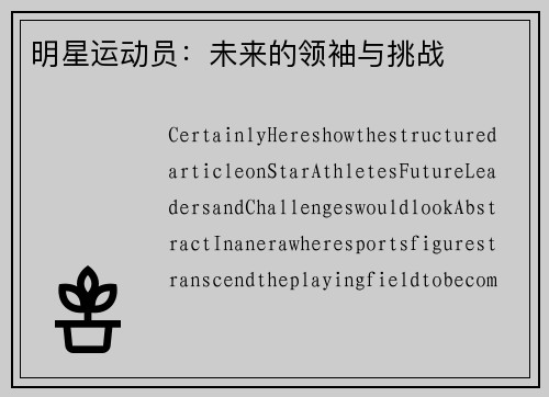 明星运动员：未来的领袖与挑战