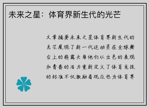 未来之星：体育界新生代的光芒