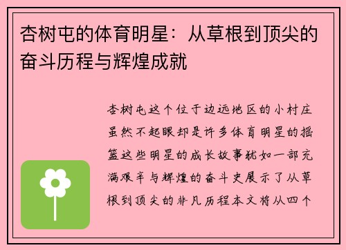 杏树屯的体育明星：从草根到顶尖的奋斗历程与辉煌成就
