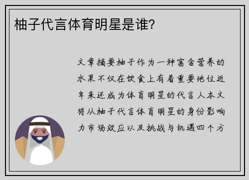 柚子代言体育明星是谁？
