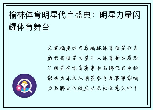 榆林体育明星代言盛典：明星力量闪耀体育舞台