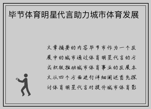 毕节体育明星代言助力城市体育发展
