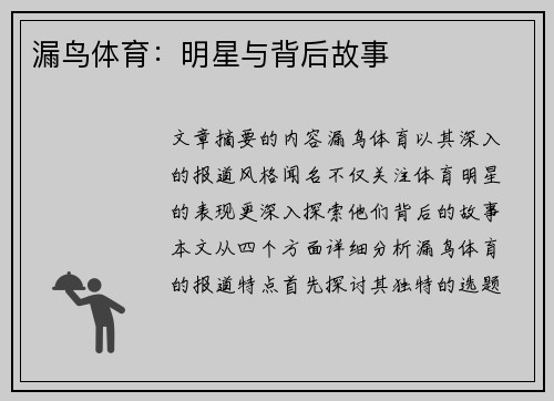 漏鸟体育：明星与背后故事