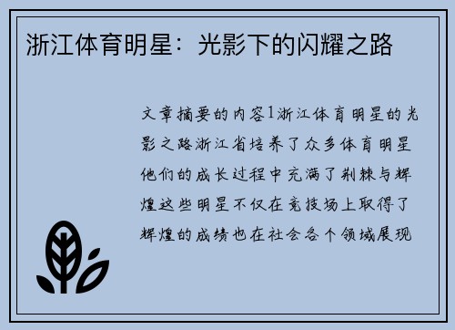 浙江体育明星：光影下的闪耀之路