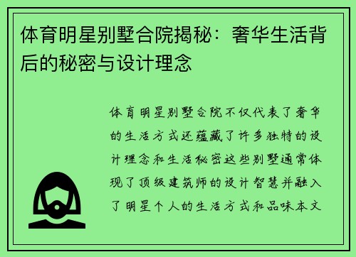 体育明星别墅合院揭秘：奢华生活背后的秘密与设计理念