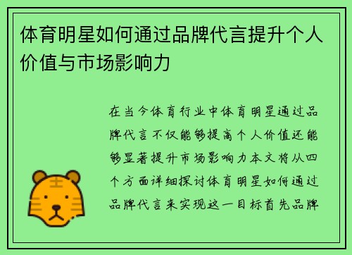 体育明星如何通过品牌代言提升个人价值与市场影响力