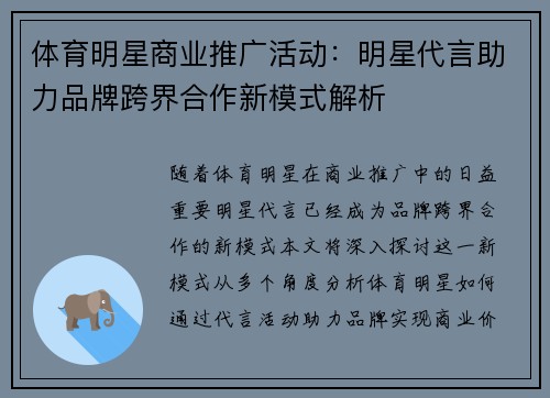 体育明星商业推广活动：明星代言助力品牌跨界合作新模式解析