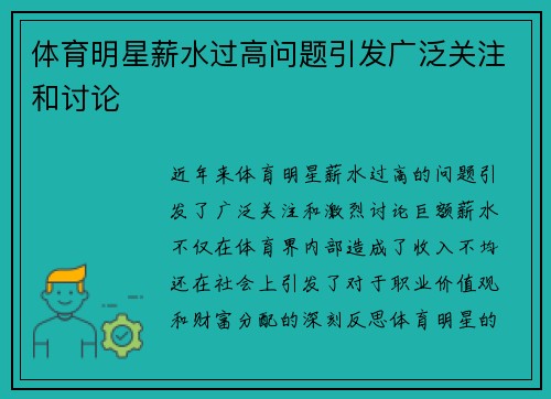 体育明星薪水过高问题引发广泛关注和讨论