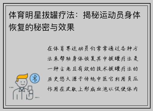 体育明星拔罐疗法：揭秘运动员身体恢复的秘密与效果