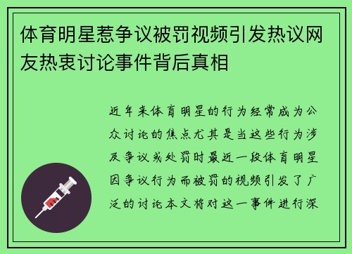 体育明星惹争议被罚视频引发热议网友热衷讨论事件背后真相