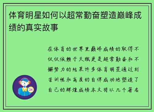 体育明星如何以超常勤奋塑造巅峰成绩的真实故事