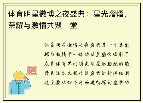 体育明星微博之夜盛典：星光熠熠，荣耀与激情共聚一堂