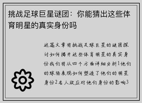 挑战足球巨星谜团：你能猜出这些体育明星的真实身份吗