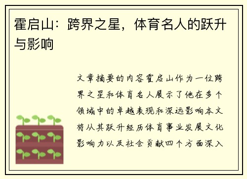 霍启山：跨界之星，体育名人的跃升与影响