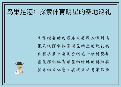 鸟巢足迹：探索体育明星的圣地巡礼