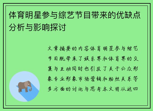 体育明星参与综艺节目带来的优缺点分析与影响探讨