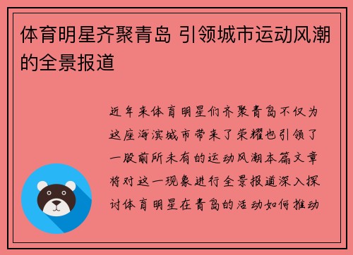体育明星齐聚青岛 引领城市运动风潮的全景报道