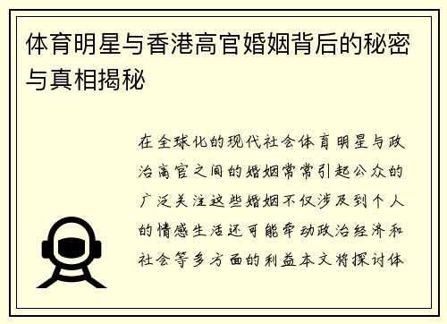 体育明星与香港高官婚姻背后的秘密与真相揭秘