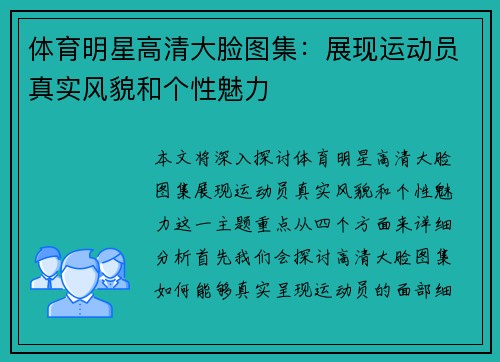 体育明星高清大脸图集：展现运动员真实风貌和个性魅力