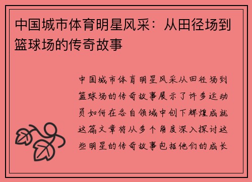 中国城市体育明星风采：从田径场到篮球场的传奇故事