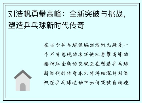 刘浩帆勇攀高峰：全新突破与挑战，塑造乒乓球新时代传奇