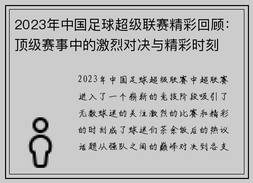 2023年中国足球超级联赛精彩回顾：顶级赛事中的激烈对决与精彩时刻