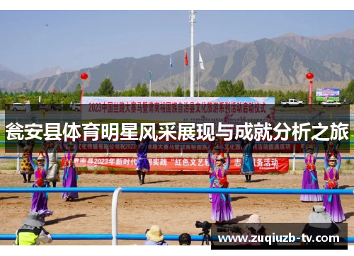 瓮安县体育明星风采展现与成就分析之旅