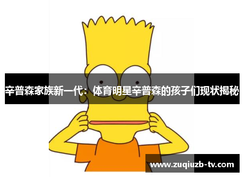 辛普森家族新一代：体育明星辛普森的孩子们现状揭秘
