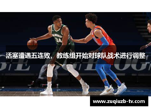 活塞遭遇五连败，教练组开始对球队战术进行调整