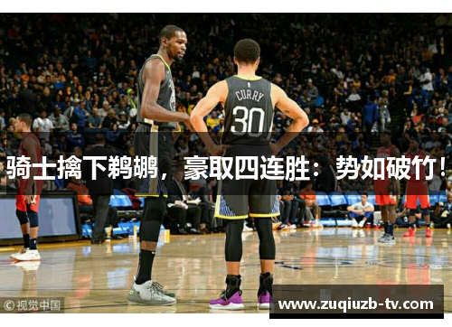 骑士擒下鹈鹕，豪取四连胜：势如破竹！