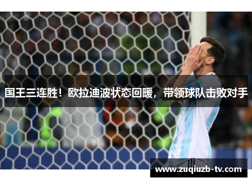 国王三连胜！欧拉迪波状态回暖，带领球队击败对手