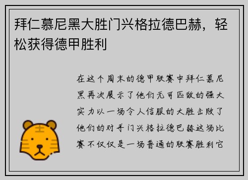 拜仁慕尼黑大胜门兴格拉德巴赫，轻松获得德甲胜利