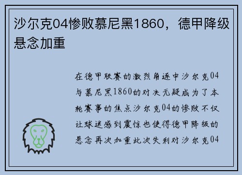 沙尔克04惨败慕尼黑1860，德甲降级悬念加重