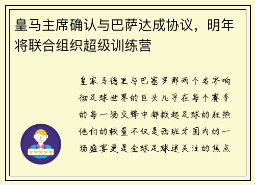 皇马主席确认与巴萨达成协议，明年将联合组织超级训练营