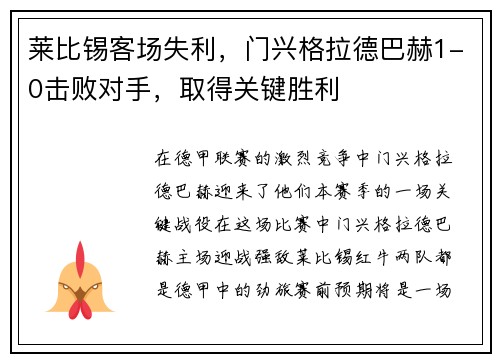 莱比锡客场失利，门兴格拉德巴赫1-0击败对手，取得关键胜利