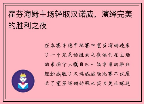 霍芬海姆主场轻取汉诺威，演绎完美的胜利之夜