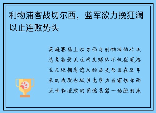 利物浦客战切尔西，蓝军欲力挽狂澜以止连败势头