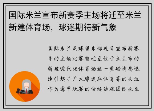 国际米兰宣布新赛季主场将迁至米兰新建体育场，球迷期待新气象