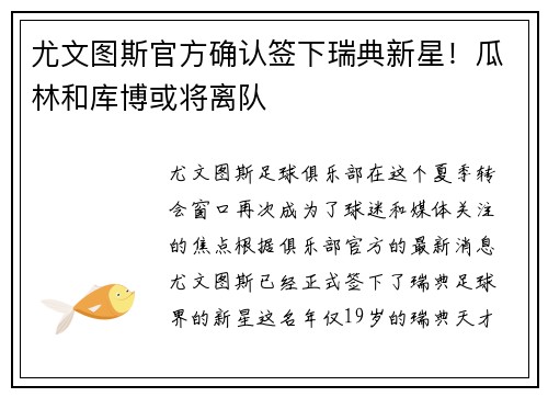 尤文图斯官方确认签下瑞典新星！瓜林和库博或将离队