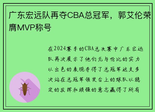 广东宏远队再夺CBA总冠军，郭艾伦荣膺MVP称号