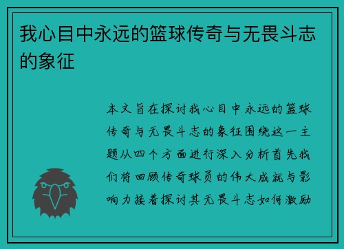我心目中永远的篮球传奇与无畏斗志的象征