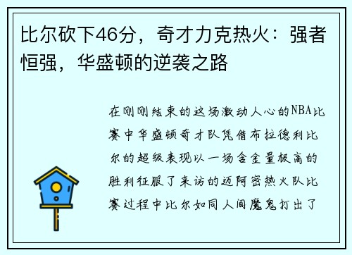 比尔砍下46分，奇才力克热火：强者恒强，华盛顿的逆袭之路