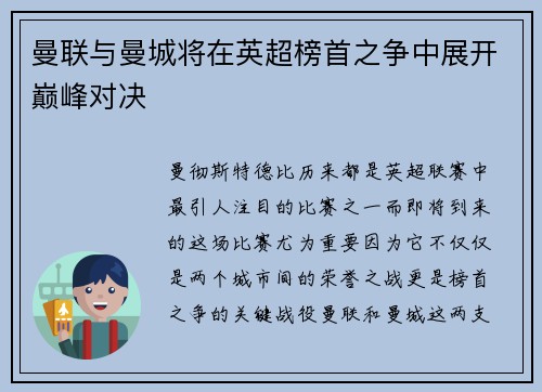 曼联与曼城将在英超榜首之争中展开巅峰对决