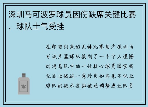 深圳马可波罗球员因伤缺席关键比赛，球队士气受挫