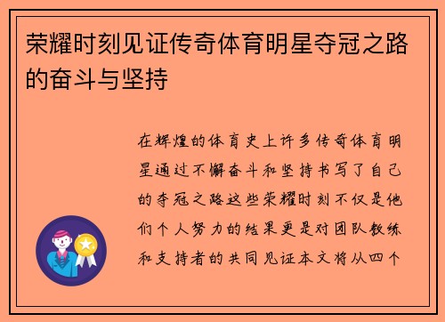 荣耀时刻见证传奇体育明星夺冠之路的奋斗与坚持
