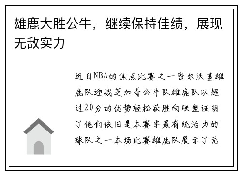 雄鹿大胜公牛，继续保持佳绩，展现无敌实力
