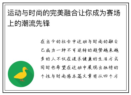 运动与时尚的完美融合让你成为赛场上的潮流先锋
